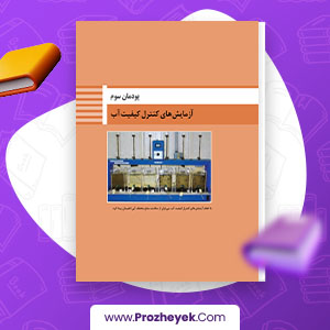 معرفی و دانلود PDF پروژه آزمایش های کنترل کیفیت آب پروژه یک 46 صفحه پی دی اف