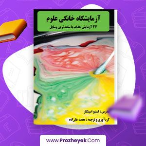 معرفی و دانلود PDF پروژه آزمایشگاه خانگی علوم استیو اسینگلر 114 صفحه پی دی اف