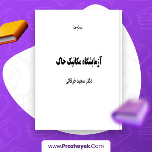 معرفی و دانلود PDF پروژه آزمایشگاه مکانیک خاک دکتر سعید خرقانی 61 صفحه پی دی اف
