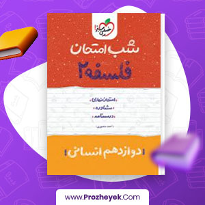 معرفی و دانلود PDF کتاب آزمون فلسفه 2 نهایی و شبه نهایی 12 صفحه پی دی اف