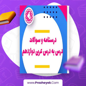 معرفی و دانلود PDF آزمون های درس به درس عربی دوازدهم 48 صفحه پی دی اف