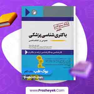 معرفی ودانلود آزمون پایان ترم باکتری شناسی 11 صفحه pdf