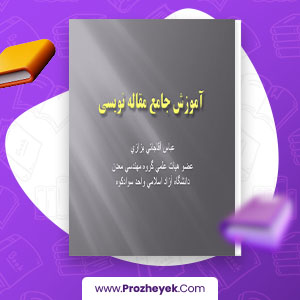 معرفی و دانلود PDF پروژه آموزش جامع مقاله نویسی عباس آقاجانی 130 صفحه پی دی اف