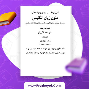 معرفی و دانلود PDF پروژه آموزش خواندن و درک مطلب متون زبان انگلیسی محمد آذروش 42 صفحه پی دی اف