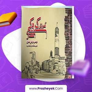 معرفی و دانلود PDF پروژه آموزش کروکی معماری مرتضی صدیق 83 صفحه پی دی اف