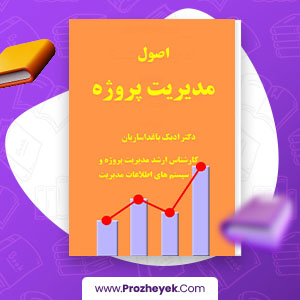 معرفی و دانلود PDF پروژه اصول مدیریت پروژه ادیک باغداساریان 161 صفحه پی دی اف