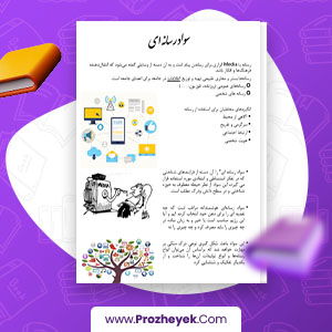 معرفی و دانلود PDF پروژه اصول کاربری و امنیت در فضا مجازی ک.م.ک 96 صفحه پی دی اف