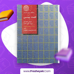 معرفی و دانلود PDF پروژه اقتصاد مهندسی ( ارزیابی اقتصادی پروژه های صنعتی ) محمد مهدی اسکو نژاد 455 صفحه پی دی اف