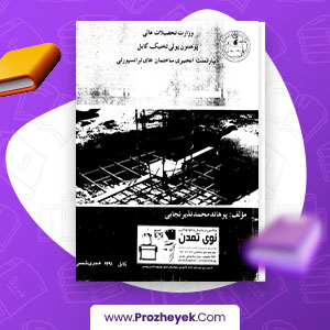 معرفی و دانلود PDF پروژه انجیری تهداب پوهاند محمد نذیر نجابی 302 صفحه پی دی اف
