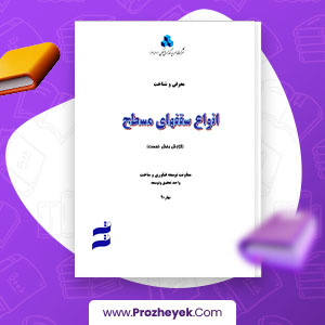 معرفی و دانلود PDF پروژه انواع سقف های مسطح شرکت سرمایه گذاری مسکن 39 صفحه پی دی اف