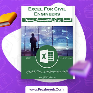 معرفی و دانلود PDF پروژه اکسل برای مهندسین عمران عنایت الحق 42 صفحه پی دی اف