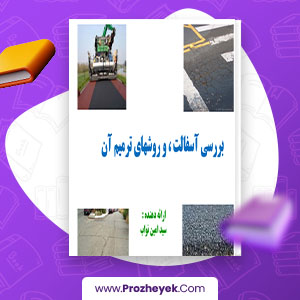 معرفی و دانلود PDF پروژه بررسی آسفالت و روش های ترمیم آن سید امین نواب 44 صفحه پی دی اف