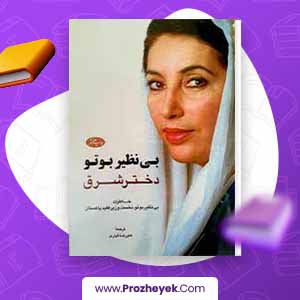 معرفی و دانلود PDF کتاب بی نظیر بوتو دختر شرق علیرضا عیاری 579 صفحه پی دی اف