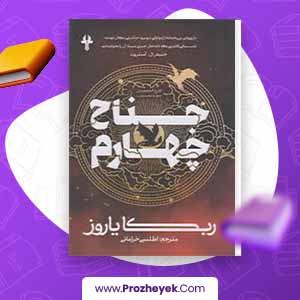 معرفی و دانلود PDF کتاب جناح چهارم ربکا یاروس 734 صفحه پی دی اف