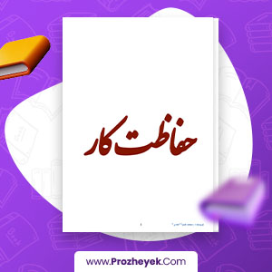 معرفی و دانلود PDF پروژه حفاظت کار محمد ضیاء 23 صفحه پی دی اف
