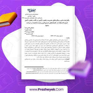 معرفی و دانلود PDF مقاله یکپارچه سازی رویکرد های مدیریت شرکت سایپا مصطفی قاضی زاده 22  صفحه پی دی اف