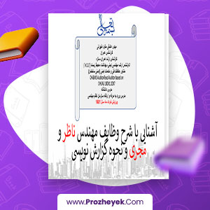 معرفی و دانلود PDF پروژه وظایف مهندس ناظر و گزارش نویسی مهدی عشقی منفرد 223 صفحه پی دی اف