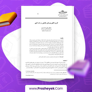 معرفی و دانلود PDF مقاله کاربرد الگوریتم های تکاملی در داده کاوی مصطفی تقوی 12 صفحه پی دی اف