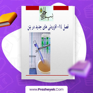 معرفی و دانلود PDF پروژه افزودنی های جدید در بتن پروژه یک 33 صفحه پی دی اف