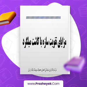 معرفی و دانلود PDF پروژه مزایا تقویت سازه با کاشت میلگرد شرکت پادکاو انرژی 8 صفحه پی دی اف
