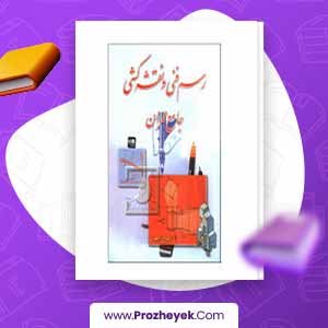 معرفی و دانلود کتاب رسم فنی و نقشه کشی جامع عمران حسین زمرشید 307 صفحه پی دی اف