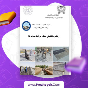 معرفی و دانلود PDF پروژه رهنمود تخنیکی حفظ و مراقبت سرک ها وزارت فوائد عامه 146 صفحه پی دی اف