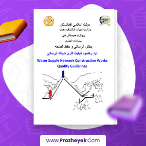 معرفی و دانلود PDF پروژه رهنمود کیفیت کاری شبکه های آبرسانی وزارت احیا 48 صفحه پی دی اف