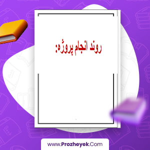 معرفی و دانلود PDF پروژه روند انجام پروژه 47 صفحه پی دی اف