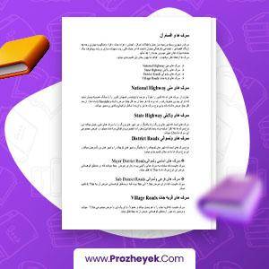 معرفی و دانلود PDF پروژه سرک ها و ساختمان های مربوطه و آزمايشات لازم آنها ضیا فاضلی 45 صفحه پی دی اف