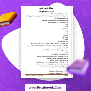 معرفی و دانلود PDF پروژه سوالات و جوابات بخش آبیاری از مبارز 41 صفحه پی دی اف