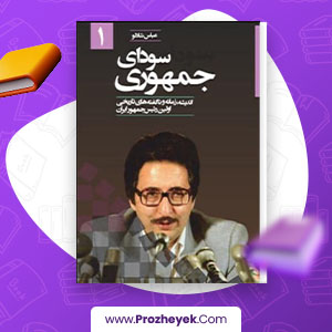 معرفی و دانلود PDF کتاب سودای جمهوری جلد سوم عباس شادلو 685 صفحه پی دی اف