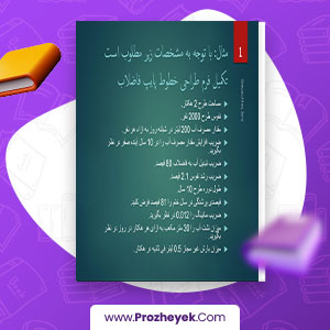 معرفی و دانلود PDF پروژه طراحی کامل یک شبکه فاضلاب عنایت الحق جامی 34 صفحه پی دی اف
