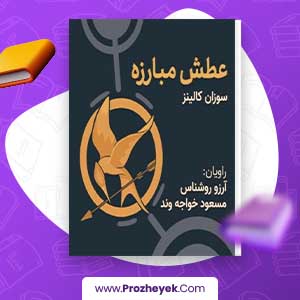 معرفی و دانلود PDF کتاب عطش مبارزه جلد اول اثر سوزانا کالینس 425 صفحه pdf