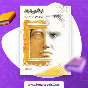 معرفی و دانلود دانلود PDF کتاب فرهنگ ادبیات و نقد کاظم فیروزمند 523 صفحه pdf