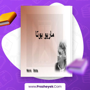 معرفی و دانلود PDF پروژه ماریو بوتا پروژه یک 133 صفحه پی دی اف