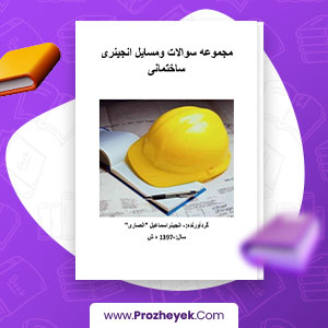 معرفی و دانلود PDF پروژه مجموعه سوالات و مسایل انجینری  ساختمانی اسماعیل انصاری 244 صفحه پی دی اف
