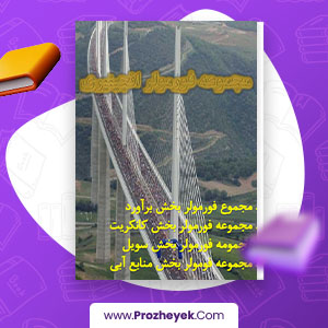 معرفی و دانلود PDF پروژه مجموعه فرمولر انجینیری عنایت الحق 86 صفحه پی دی اف