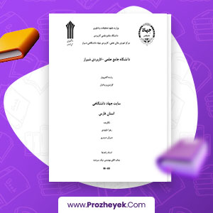 معرفی و دانلود PDF پروژه طراحی سایت سیستم ثبت نام دانشجویی با php زهرا داوودی 67 صفحه پی دی اف