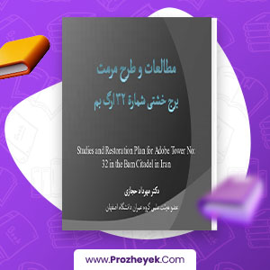 معرفی و دانلود PDF پروژه مرمت برج خشتی شماره 32 ارگ بم مهرداد حجازی 48 صفحه پی دی اف