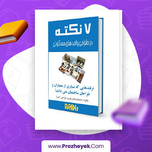 معرفی و دانلود PDF پروژه هفت نکته در مورد طراحی داخلی امیر صفایی راد 10 صفحه پی دی اف