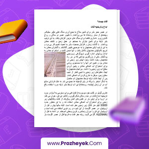 معرفی و دانلود PDF پروژه مقاله ای در مورد قنات محمدرضا جعفری 26 صفحه پی دی اف