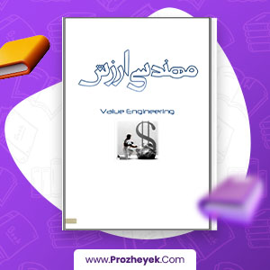 معرفی و دانلود PDF پروژه مهندسی ارزش 31 صفحه پی دی اف