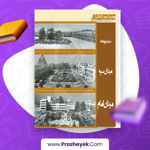معرفی و دانلود PDF پروژه میدان توپخانه پروژه یک 59 صفحه پی دی اف