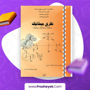 معرفی و دانلود PDF پروژه نظری میخانیک امینی 318 صفحه پی دی اف