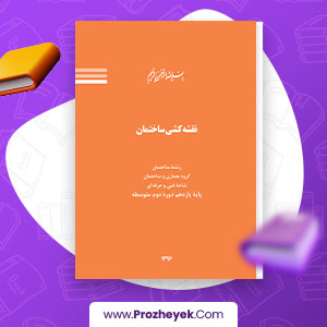 معرفی و دانلود PDF پروژه نقشه کشی ساختمان فنی حرفه ای سازمان پژوهش 258 صفحه پی دی اف