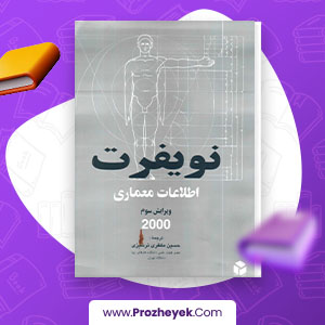معرفی و دانلود PDF پروژه نویفرت ارنست و پیتر نویفرت 637 صفحه پی دی اف