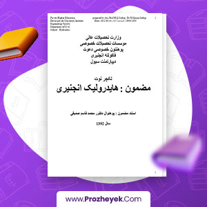 معرفی و دانلود PDF پروژه هایدرولیک انجینری محمد قاسم صدیقی 298 صفحه پی دی اف