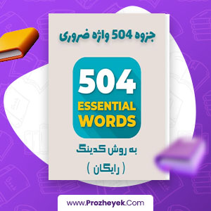 معرفی و دانلود PDF پروژه 504 واژه ضروری باباپور 155 صفحه پی دی اف