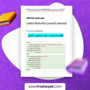 معرفی و دانلود PDF پروژه 6000 کلمه مهم انگلیسی یوسفی رامندی 685 صفحه پی دی اف