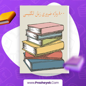 معرفی و دانلود PDF پروژه 800 واژه انگلیسی سارا پیر علی 21 صفحه پی دی اف